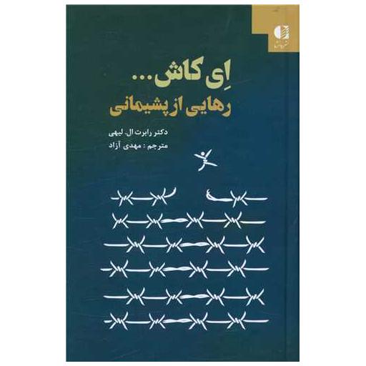 کتاب ای کاش رهایی از پشیمانی اثر رابرت ال لیهی