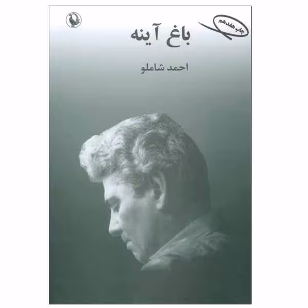 کتاب باغ آینه اثر احمد شاملو انتشارات مروارید