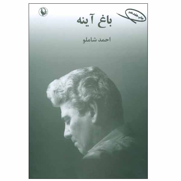 کتاب باغ آینه اثر احمد شاملو انتشارات مروارید