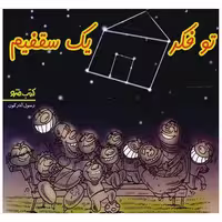 کتاب تو فکر یک سقفیم (نشرشهر) اثر رسول آذرگون