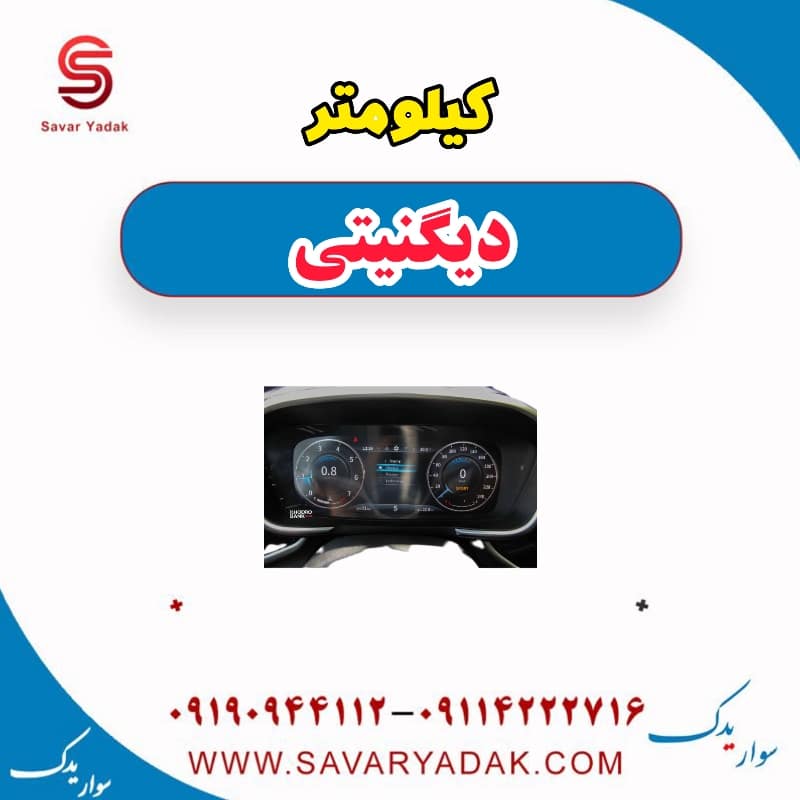 کیلومتر دیگنیتی
