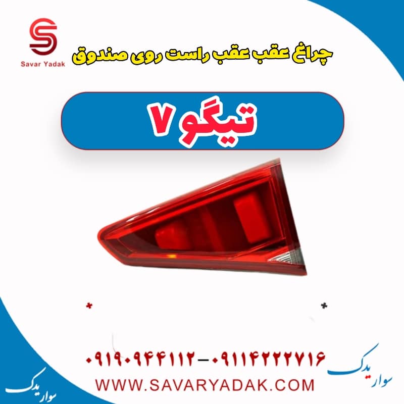 چراغ عقب راست روی صندوق تیگو7