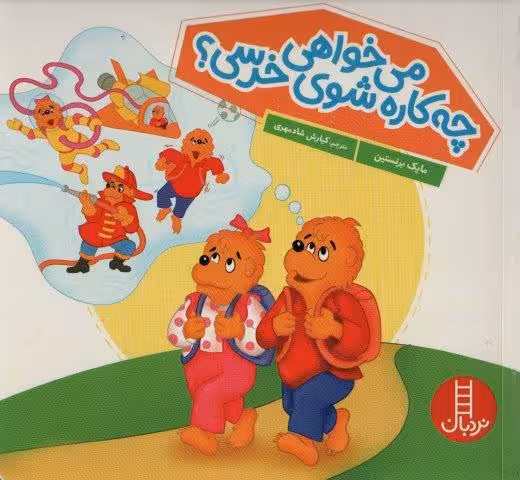 می خواهی چه کاره شوی خرسی؟ (گلاسه)