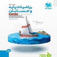 ریاضیات پایه و حسابان جامع مهروماه - سیب ترش - SibTorsh | خرید با تخفیف ویژه