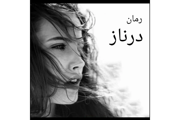 رمان درناز - کتابخانه مجازی واتیکان