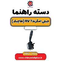 دسته راهنما جیلی امگرند Rv-7 (هاچبک)