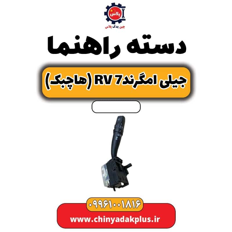 دسته راهنما جیلی امگرند Rv-7 (هاچبک)