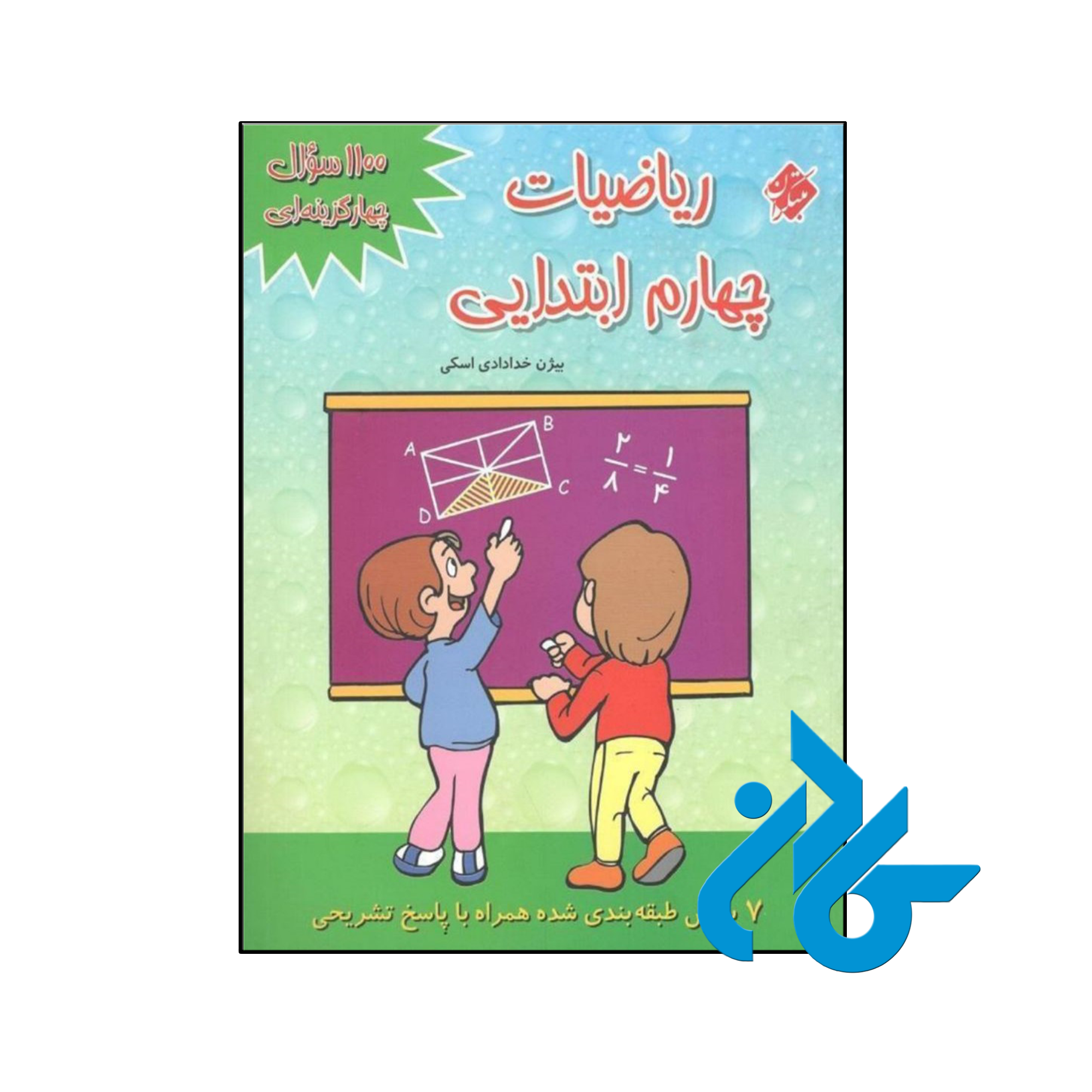 کتاب 1100 سوال ریاضی چهارم ابتدایی مبتکران - فروشگاه کــادن