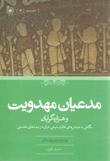 خرید کتاب مدعیان مهدویت و هزاره‌گرایان؛ نگاهی به جنبش‌های غالیان شیعی عراق در سده‌های نخستین &#8212; کتابسرای طه