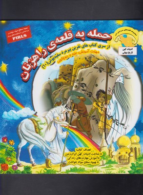 نفرین پیرمرد سفید پوش10 (حمله به قلعه ی راهزنان:غلبه بر دروغ گویی)