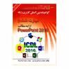 کتاب گواهینامه بین المللی کاربری رایانه مهارت ششم ارایه مطالب PowerPoint 216 اثر مهندس سیدعلی موسوی و مهندس مجید سبزعلی گل انتشارات صفار