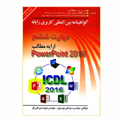 کتاب گواهینامه بین المللی کاربری رایانه مهارت ششم ارایه مطالب PowerPoint 216 اثر مهندس سیدعلی موسوی و مهندس مجید سبزعلی گل انتشارات صفار