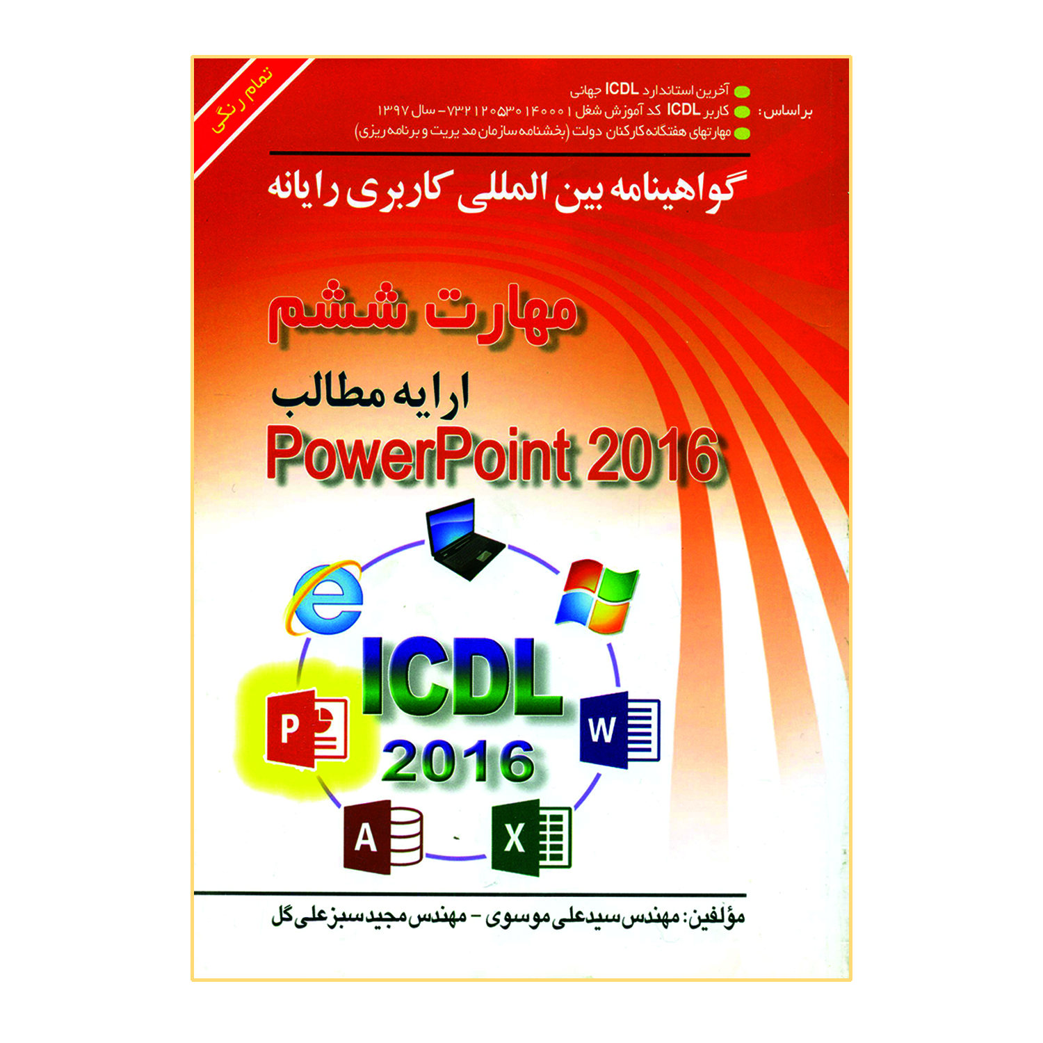 کتاب گواهینامه بین المللی کاربری رایانه مهارت ششم ارایه مطالب PowerPoint 216 اثر مهندس سیدعلی موسوی و مهندس مجید سبزعلی گل انتشارات صفار