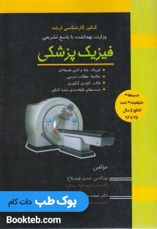کنکورکارشناسی ارشدوزارت بهداشت باپاسخ تشریحی فیزیک پزشکی