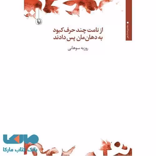 از نامت چند حرف کبود به دهان مان پس دادند نشر مروارید