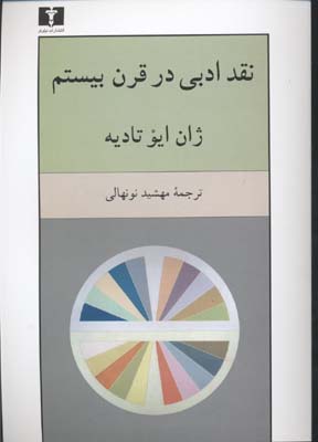 نقد ادبی در قرن بیستم