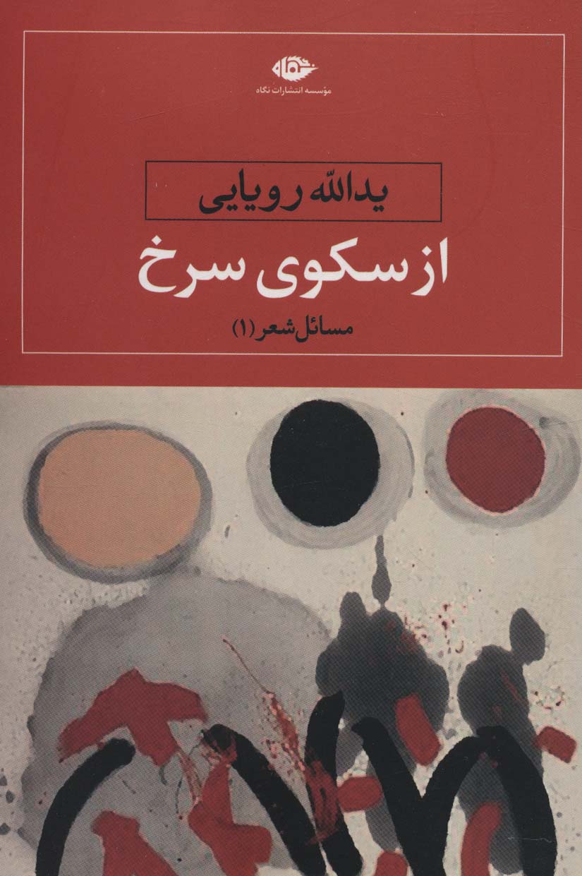 از سکوی سرخ (مسائل شعر 1) - ناشربوک | خرید آنلاین کتاب