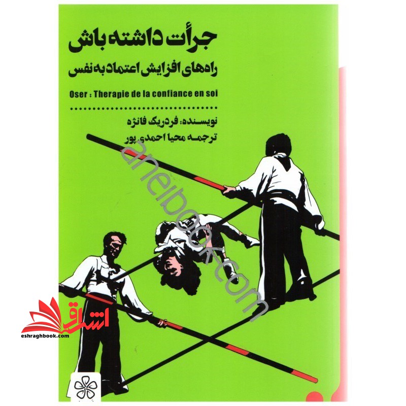 جرات داشته باش درمان کمبود اعتماد به نفس - فروشگاه کتاب اشراق