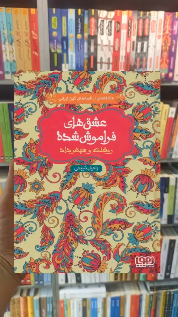 روشنک و سپهرداد عشق‌های فراموش‌شده - بانک کتاب ماندگار-قیمت-خرید-کتاب-کمک-درسی-کنکور-دانشگاهی
