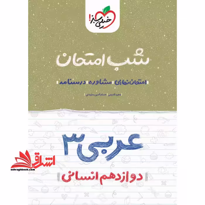 عربی 3 دوازدهم انسانی شب امتحان 1404 - فروشگاه کتاب اشراق