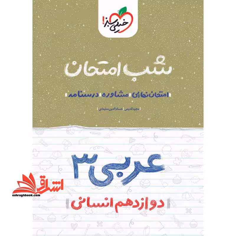 عربی 3 دوازدهم انسانی شب امتحان 1404 - فروشگاه کتاب اشراق