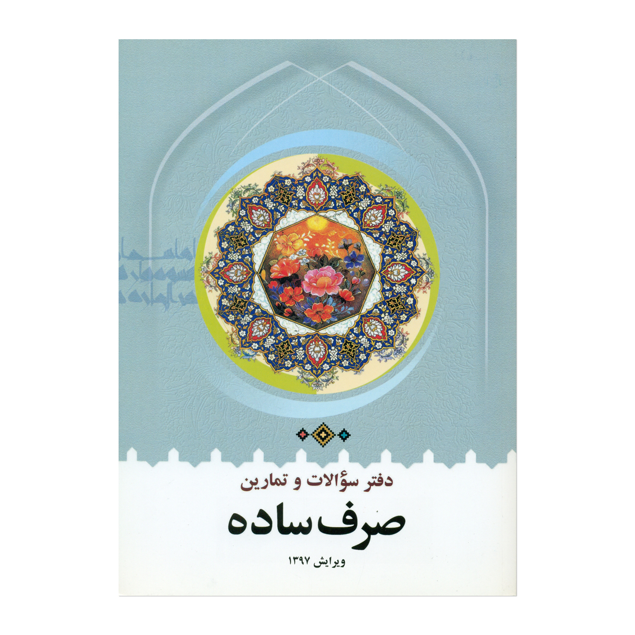 کتاب دفتر سوالات و تمارین صرف ساده اثر محمدرضا طباطبایی انتشارات دارالعلم