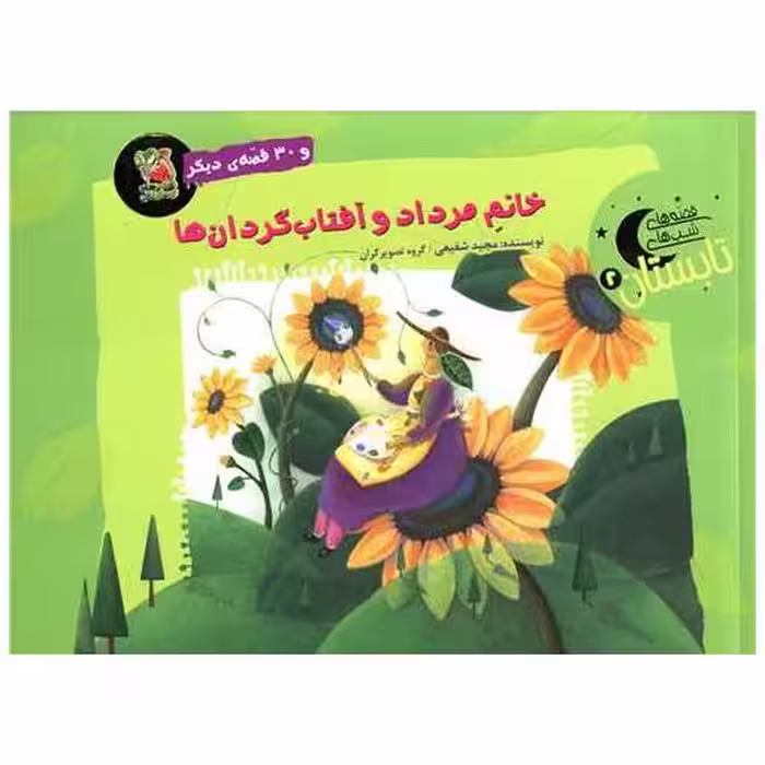 کتاب خانم مرداد و آفتاب گردان ها (خشتی) اثر مجید شفیعی