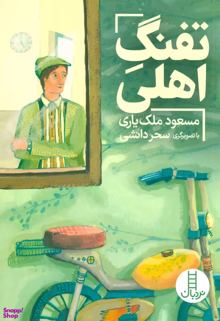 کتاب تفنگ اهلی اثر مسعود ملک‌یاری انتشارات نردبان