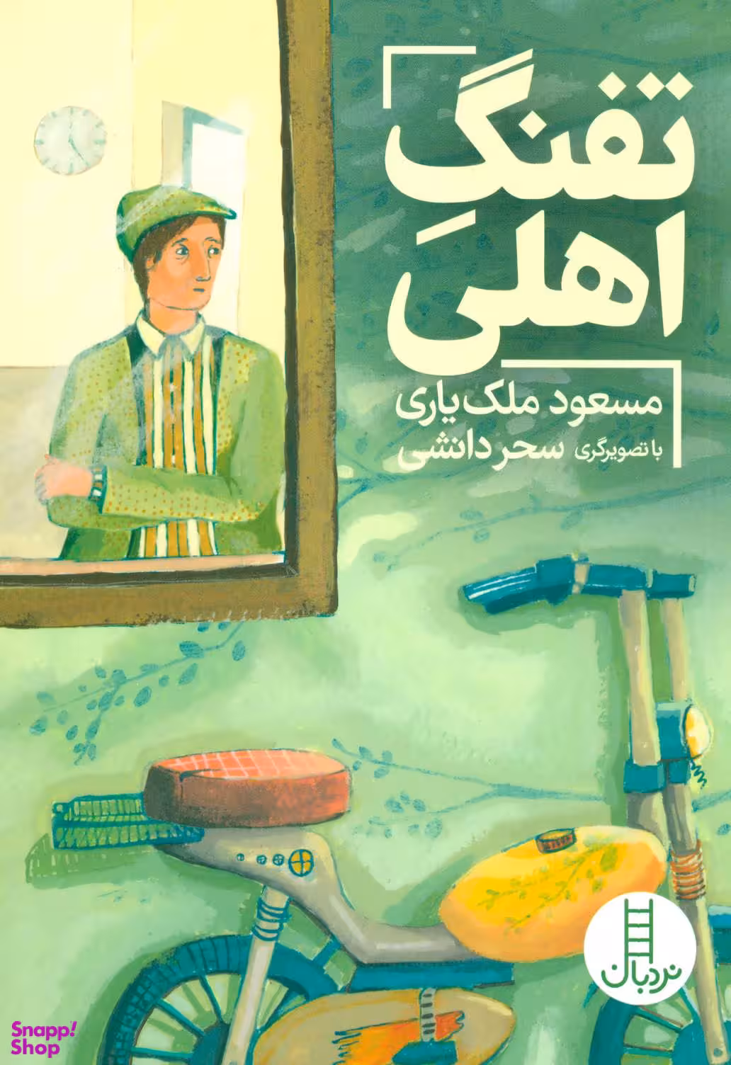 کتاب تفنگ اهلی اثر مسعود ملک‌یاری انتشارات نردبان