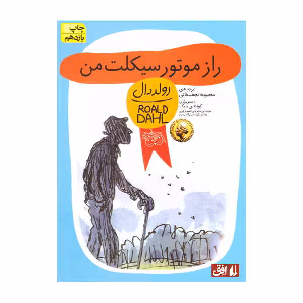 کتاب راز موتور سیکلت من اثر رولد دال نشر افق
