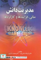 قیمت و خرید کتاب مدیریت دانش نشر اشراقی | ایده بوک