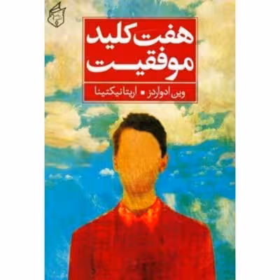 هفت کلید موفقیت