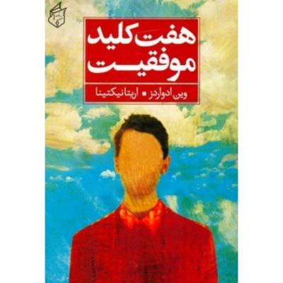 هفت کلید موفقیت