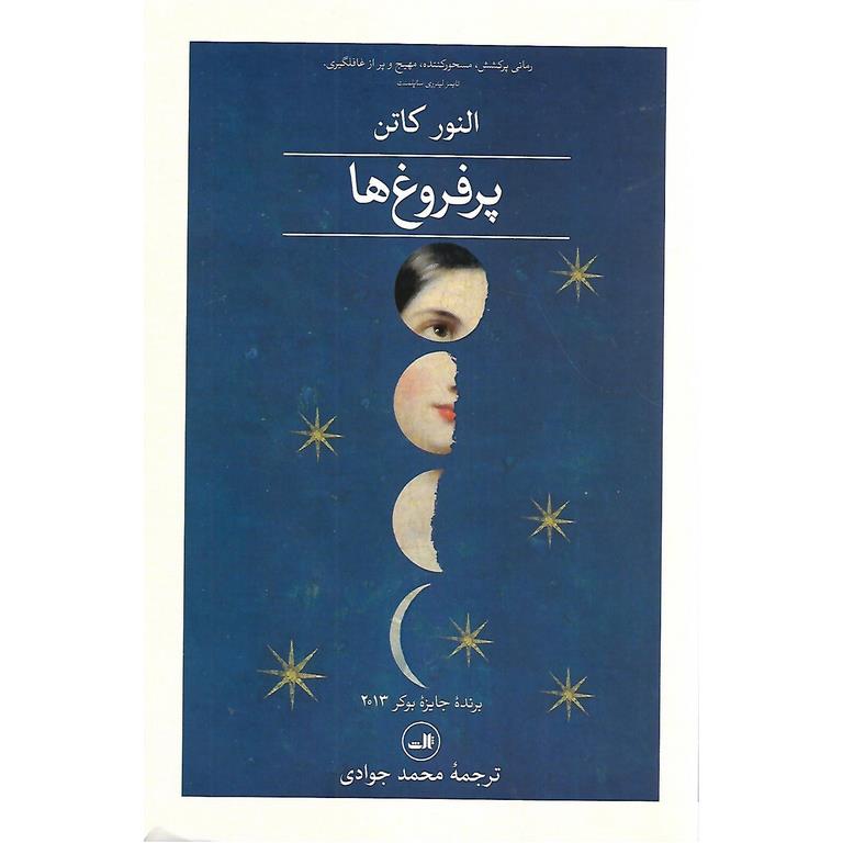 پرفروغ ها (2 جلدی)