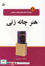 قیمت و خرید کتاب هنر چانه زنی اثر ریچاردند ند لی بو | ایده بوک
