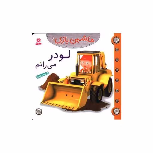 کتاب ماشین بازی (8)(لودر می رانم) اثر امیلی بومون