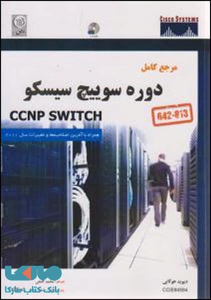 مرجع کامل دوره سوییچ سیسکو CCNP نشر نص