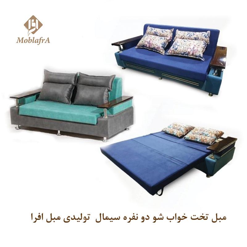 مبل تخت خواب شو دو نفره سیمال