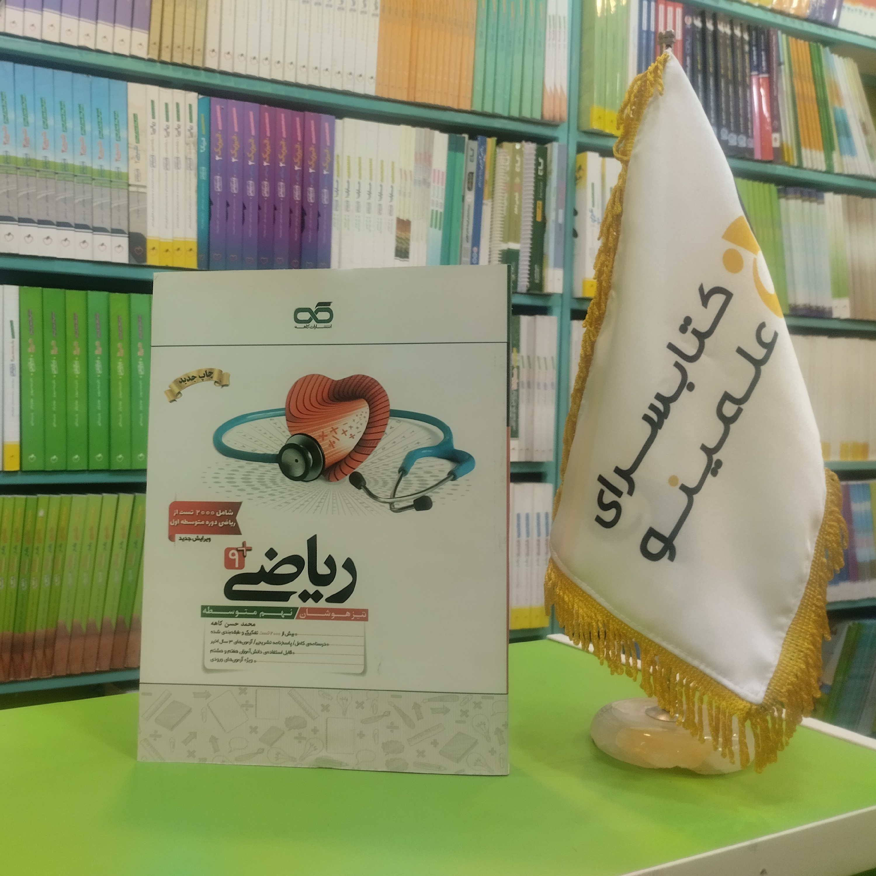 کتاب ریاضی نهم تیزهوشان کاهه 