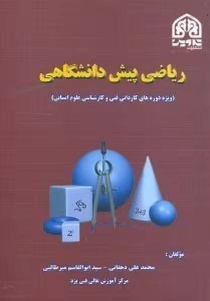 ریاضی پیش دانشگاهی دهقانی - کتاب‌فروشی کوچه کتاب