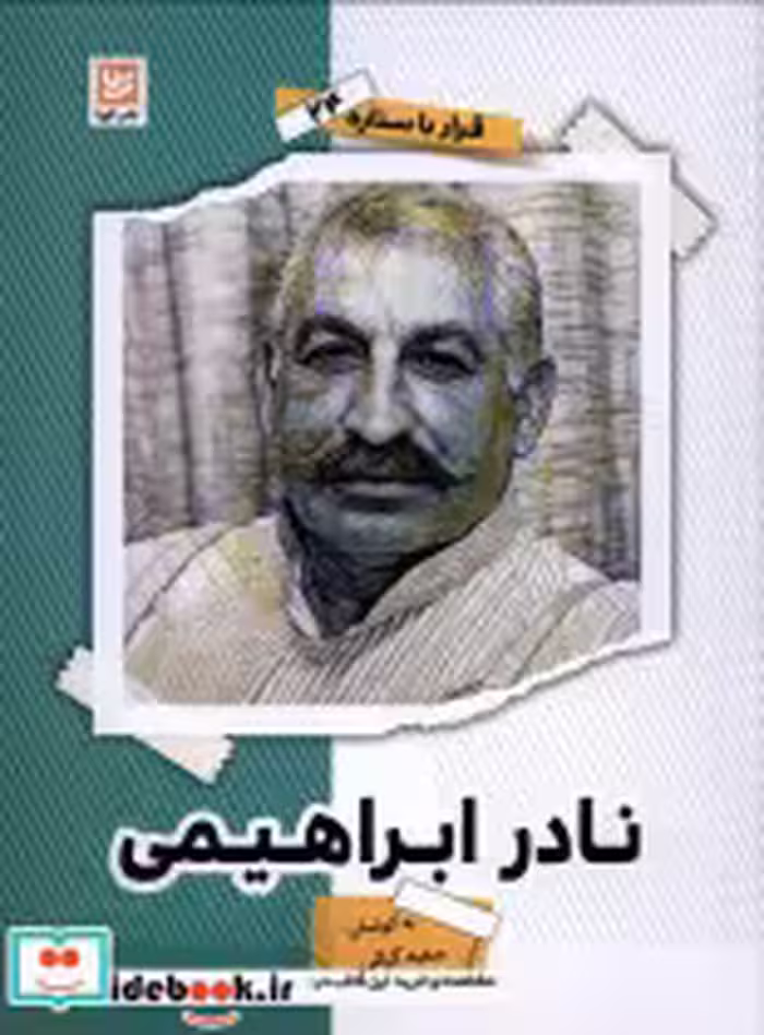 قیمت و خرید کتاب قرار با ستاره 24 نادر ابراهیمی گویا | ایده بوک