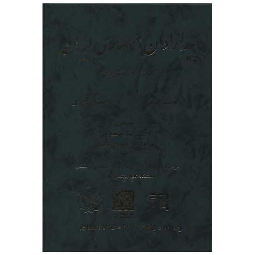 کتاب پیدازان انحصاری ایران (فرانسه انگلیسی)(آبژ)