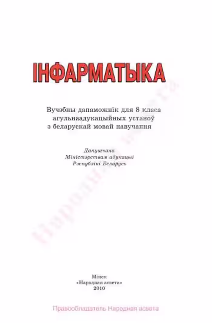 خرید و دانلود نسخه کامل کتاب Інфарматыка. 8 клас