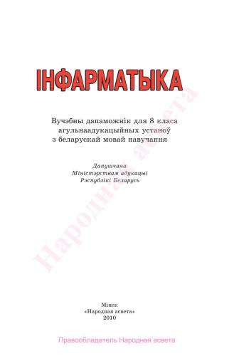 خرید و دانلود نسخه کامل کتاب Інфарматыка. 8 клас