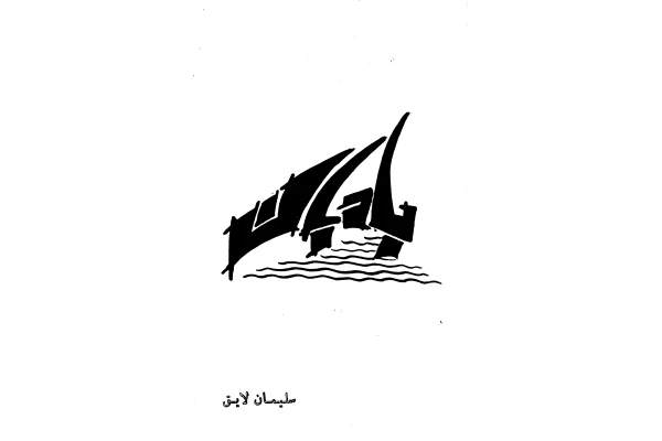 کتاب بادبان (مجموعۀ شعر) - کتابخانه مجازی واتیکان