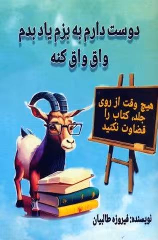 دوست دارم به بزم یاد بدم واق واق کنه