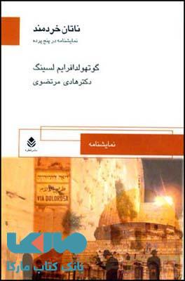 ناتان خردمند نشر قطره