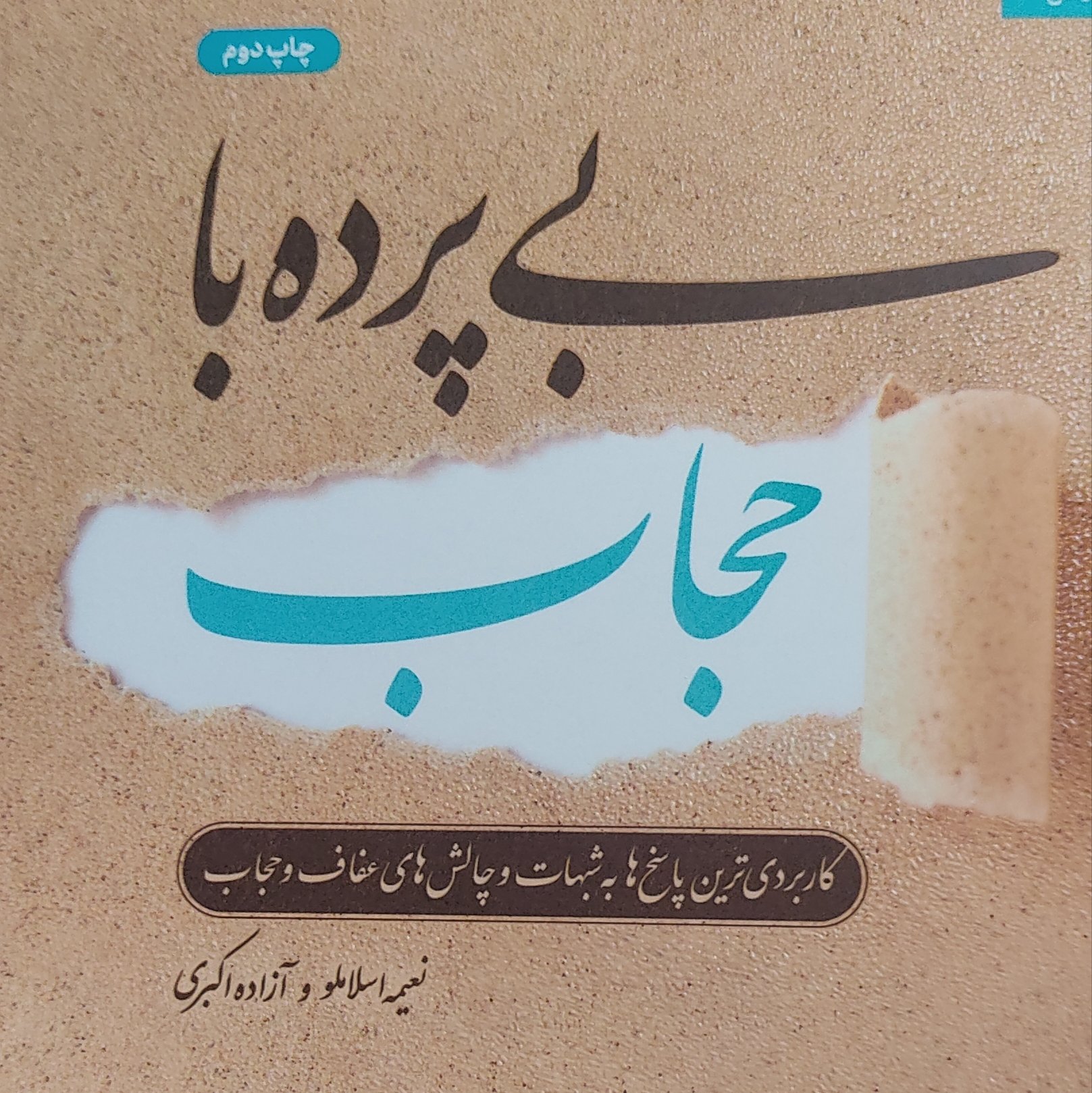 بی پرده با حجاب