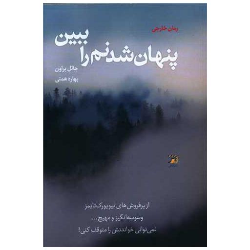 کتاب پنهان شدنم را ببین اثر جانل براون