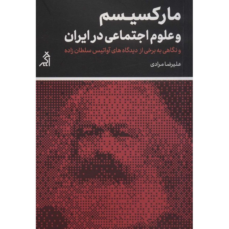 مارکسیسم و علوم اجتماعی در ایران